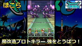 【ドラクエウォーク】ほこら 魔改造プロトキラー 強をとうばつ！