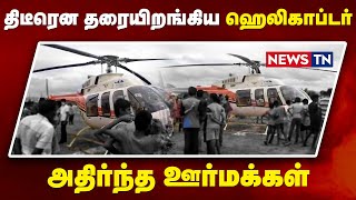 குடியிருப்பு பகுதியில் தரையிறங்கிய ஹெலிகாப்டர் | Helicopter | Krishnagiri | Newstn