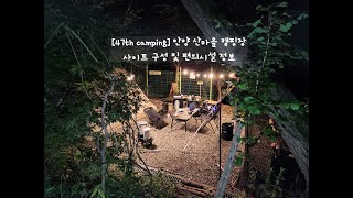 [47th Camping] 산마을 캠핑장 사이트 및 편의시설 정보