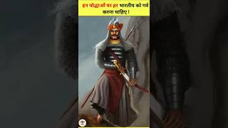 भारतीय इतिहास के 3 सबसे महान योद्धा #history #hindi #story #facts #shorts