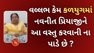 વલ્લભ કેમ કળયુગમાં નવનીત પ્રિયાજીને આ વસ્તુ કરવાની ના પાડે છે?#shreenathjisatsang #pustimarg #ilaban