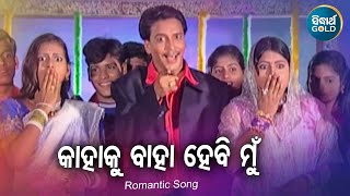 Kahaku Bahahebi Hebi Mun - Masti Album Song | Sailabhama,Subhasis Mahakud | Sidharth Music