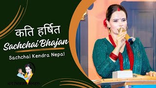 Sachchai Kendra Nepal || Kati Harsita Hami || Prameshowr Pita  New Bhajan Song || Sachchai Bhajan