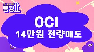 중국 경기 살아나야 됨! / OCI(456040) [랭킹쇼, 오 나의 주식] #랭킹쇼 #토마토증권통