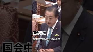 国会中継　衆議院予算委員会　石破茂総理　野田佳彦代表(2024年12月5日)#国会中継 #衆議院 #shorts