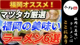 【福岡グルメ】福岡の美味いラーメン 6選 2020年最新版！【グルメ】【長浜ラーメン】【福岡ラーメン】【博多ラーメン】【とんこつラーメン】【豚骨ラーメン】