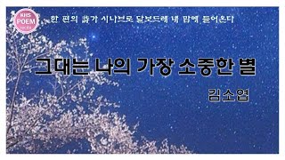 [소리꽃시낭송] 그대는나의가장소중한별_김소엽 / 낭송.김혜숙