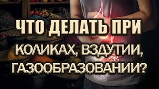 Вздутие живота, колики, газообразование | Проблемы с пищеварением | Аюрведа при заболеваниях ЖКТ