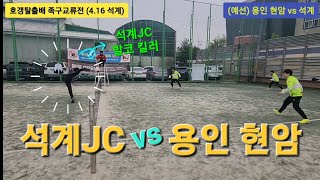 [석계 vs 용인 현암] 호갱탈출배 족구교류전 (4.16 석계)