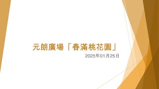 元朗廣場「春滿桃花園」 - 2025年01月25日