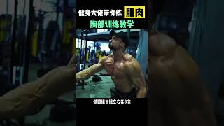 上胸训练教学 #健身 #健身教学 #胸肌训练 #GYM