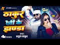 #Video - #Atul Thakur | ठाकुर जी के झंडा | Ft. Komal Roy | Bhojpuri Song 2024 | Thakur Ji Ke Jhanda