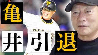 【評価されにくいがここが凄い！！】巨人亀井善行の凄さとは【プロ野球ニュース】