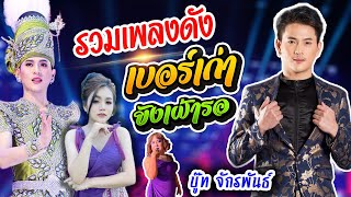 รวมเพลงช้าฟังเพราะๆ 💥 มนต์รัก ตจว. เบอร์เก่ายังเฝ้ารอ พระเอกหมอลำช้ำรัก | บู๊ท จักรพันธ์ ลำเพลิน