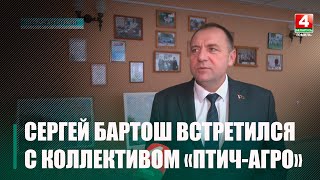 Сергей Бартош встретился с коллективом предприятия «Птич-Агро»