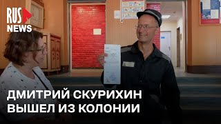 ⭕️ Активист Дмитрий Скурихин освободился из колонии