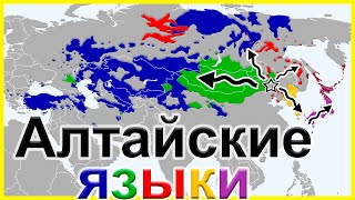 История тюркских, монгольских, тунгусо-маньчжурских, корейского и японского языков. Алтайские языки