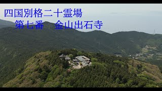 「空撮」四国別格二十霊場　金山出石寺　愛媛県大洲市