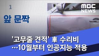 '고무줄 견적' 車 수리비…10월부터 인공지능 적용 (2019.01.23/뉴스투데이/MBC)