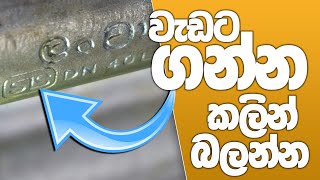 වැඩට ගන්න කලින් බලන්න