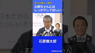 「太郎ちゃん、しっかりしてもらいたいね」　石原慎太郎　麻生太郎