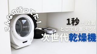 次世代乾燥機が凄い！こんなの待ってた！洗濯界の革命、超小型乾燥機Morus Zero(モルスゼロ)を1ヶ月使った結果。。。I 家事時短 I 主婦の味方