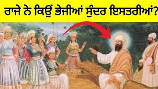 ਰਾਜਾ ਸ਼ਿਵਨਾਭ ਨੇ ਕਿਉਂ ਭੇਜੀਆਂ ਸੀ ਵਾਰ ਵਾਰ ਸੁੰਦਰ ਇਸਤਰੀਆਂ   ਗੁਰੂ ਨਾਨਕ ਦੇਵ ਜੀ ਦਾ ਉਪਾਸਕ ਕਿਵੇਂ ਬਣਿਆ