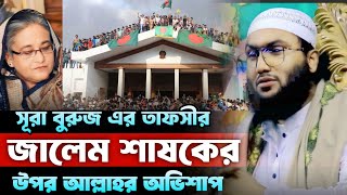 জালেম শাসক এর উপর আল্লাহর অভিশাপ। ক্বারী শুয়াইব আহমেদ আশরাফী।Shoaib Ahmed Ashrafi