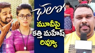 Kathi mahesh Review on Chalo Movie | Chalo Telugu Movie Public Review and Rating