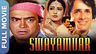 Swayamvar (स्वयंवर) Full Hindi Bollywood Movie | Sanjeev Kumar, Shashi Kapoor, Moushumi Chatterjee