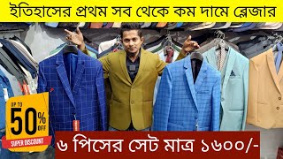 Blazer price in Bangladesh👔Stylish Blazer Collection 2025🔥Buy All Type Of Men's Blazer Suits 2024