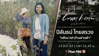 ปิลันธน์ ไทยสรวง : กลับมาเล่าบ้านผ่านผ้า : COME HOME บ้านที่กลับมา (14 ส.ค. 62)