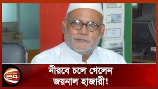 এক সময়ের দাপুটে ও আলোচিত রাজনীতিবিদ জয়নাল হাজারী আর নেই | Joynal Hazari