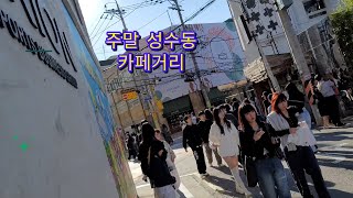 성수동 카페거리 주말 정말 사람 많다