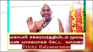 மூவடி மண் கேட்ட யாசகம் வாமனர்  | ஓங்கி உலகளந்த உத்தமன் பேர் பாடி | Trichy Kalyanaramanan