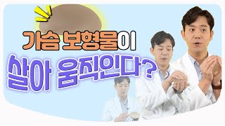 [Eng Sub] 가슴 성형 부작용의 종류와 재수술 / 재수술 잘 하는 방법 | 성형외과 전문의 황동연 원장