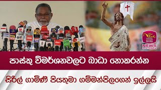 ‍පාස්කු විමර්ශනවලට බාධා නොකරන්න සිරිල් ගාමිණී පියතුමා ගම්මන්පිලගෙන් ඉල්ලයි | Rupavahini News