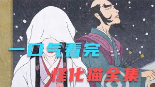 一口氣看完！懸疑神作【怪化貓】白天刷不到，晚上跑不掉 #清洛動漫 #艾倫動漫解說 #進擊的巨人 #熱血 #重生