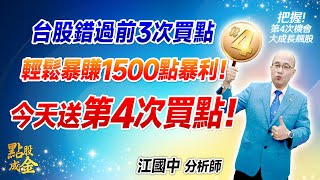 2025.02.24【台股錯過前3次買點→輕鬆暴賺1500點暴利！今天送『第4次買點』！】點股成金江國中分析師