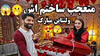 این قسم متعجب و تحفه شاید هیچ کسی نگرفته باشد😊 اولین ولنتاين که تجلیل کردیم 👩‍❤️‍👨❤️Happy Valentine