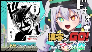 【漢字でGO! 集英社マンガ祭】ワンピースオタク大歓喜！クリア耐久が今始まる…！【 #vtuber / #ぎんぎらいぶ】