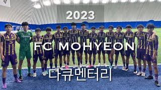 2023 FC모현 다큐멘터리