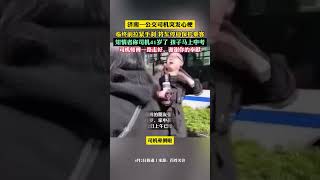 濟南一公交司機突發心梗，臨終前拉緊手剎將車停穩保護乘客。