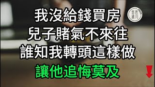 老人沒給錢買房，兒子賭氣不來往，誰知老人轉頭就把家產給了外甥#子女不孝 #不孝 #老人頻道 #唯美頻道 #真人朗讀 #生活哲學 #自主養老 #抱團養老 #獨立養老 #不肖子孫 #孝子賢孫