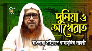 দুনিয়া ও আখেরাত । অধ্যক্ষ মাওলানা সাইয়্যেদ কামাল উদ্দিন জাফরী । Dunia O Akherat । Kamaluddin Jafori