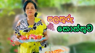 The simple method for making srilanka 🇱🇰 Dessert | Fruit salad #cooking #srilanka #trending #fruits