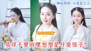 易烊千璽的理想型是什麼樣子的？小龍女三三的變美屋開張啦！| 小龍女 •神仙駕到