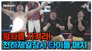 [#천하제일장사2 선공개] '어'짜피 '우'승은 '야'구⚾팀! 왕좌를 지키려는 현 천하제일장사 야구팀! | 천하제일장사2 10회 #김동현 #남경진 #현주엽