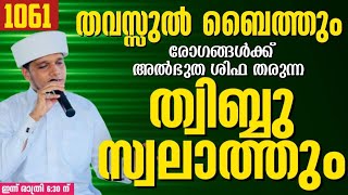 തവസ്സുൽ ബൈത്തുംരോഗങ്ങൾക്ക് അൽഭുത ശിഫ തരുന്ന ത്വിബ്ബു സ്വലാത്തും ARIVIN NILAV 1061