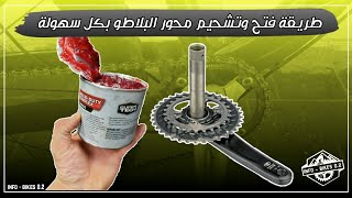 طريقة فتح وتشحيم البلاطو بكل سهولة